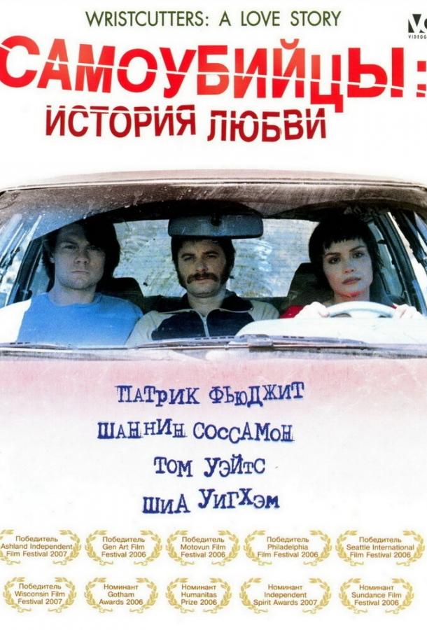 Фильм Самоубийцы: История любви 2006 смотреть онлайн