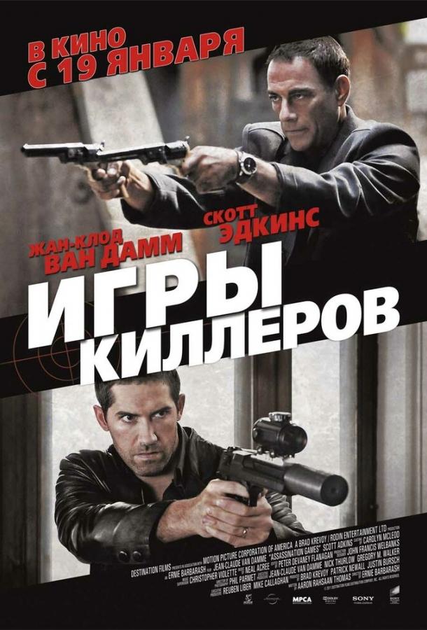 Фильм Игры киллеров (2011) смотреть онлайн