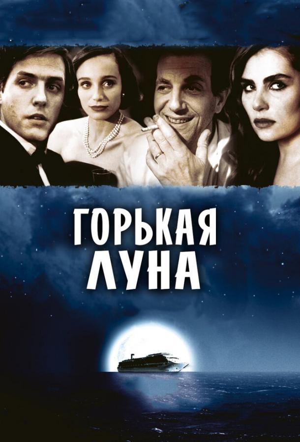 Фильм Горькая луна 1992 года смотреть онлайн с Хью Грантом и Кристин Скотт Томас
